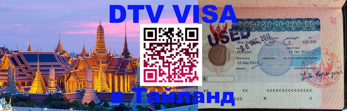 DTV Visa Thailand — прайс и условия, виза без дополнительных документов - 20.11.2025 