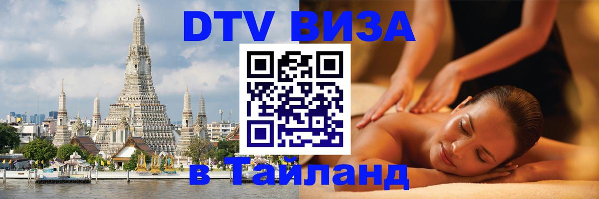 Долгосрочная виза DTV в Тайланд 